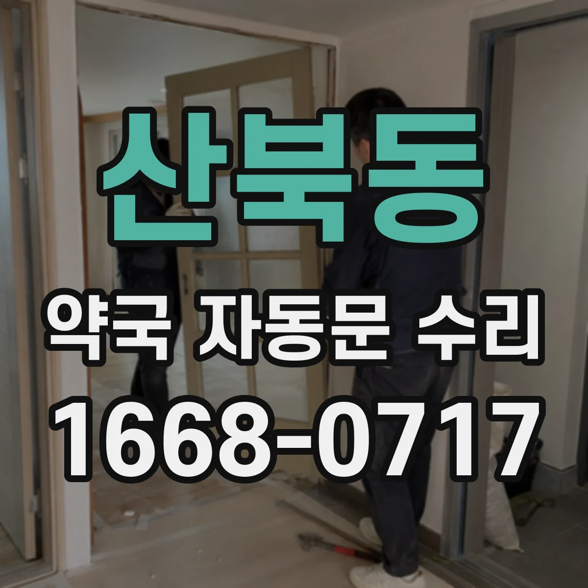 산북동 약국 자동문 수리
