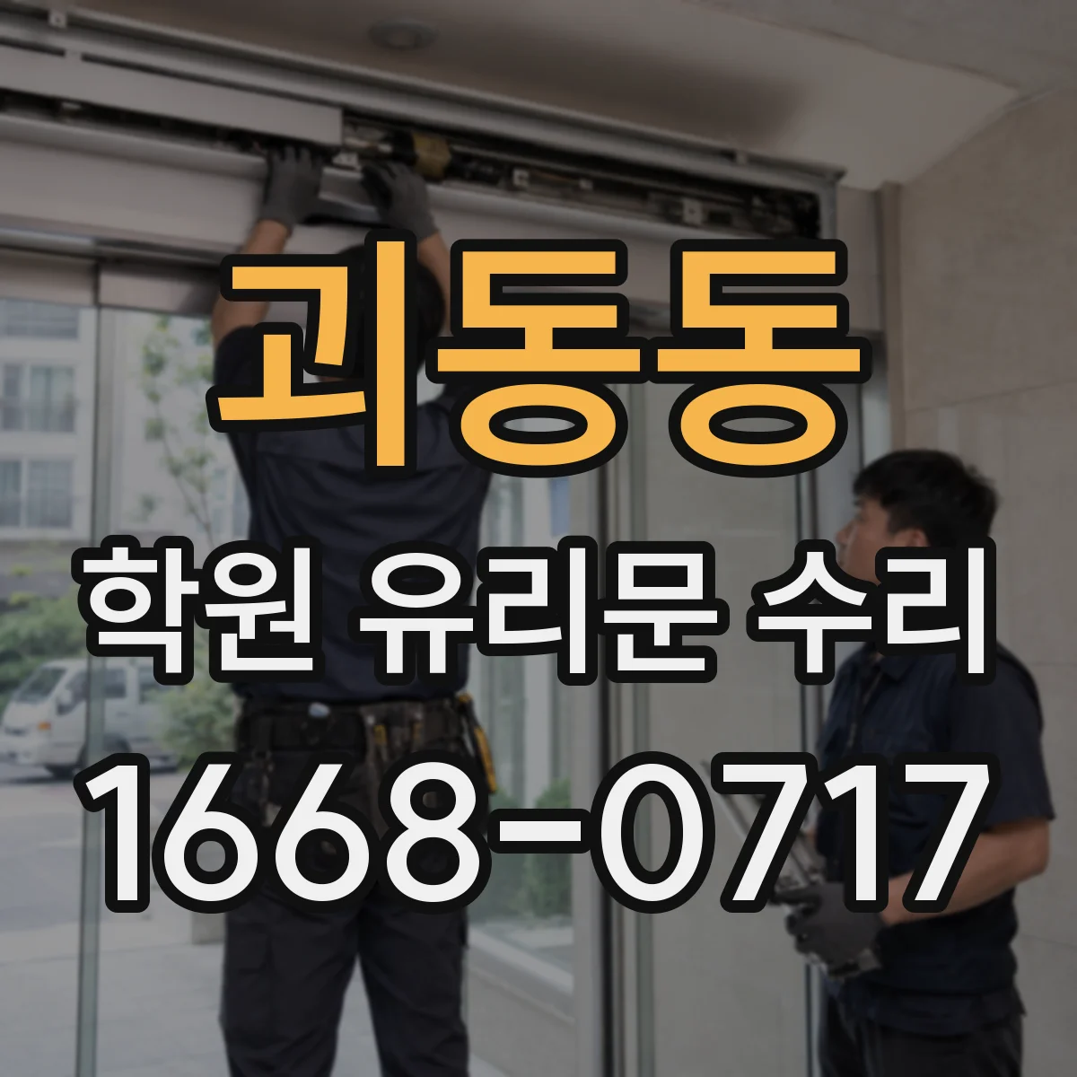 괴동동 학원 유리문 수리