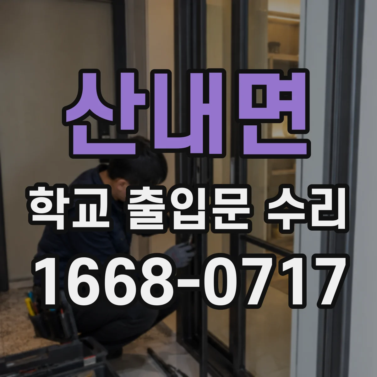 산내면 학교 출입문 수리