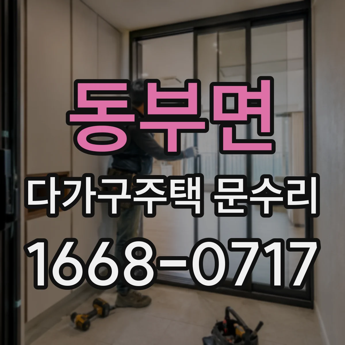 동부면 다가구주택 문수리