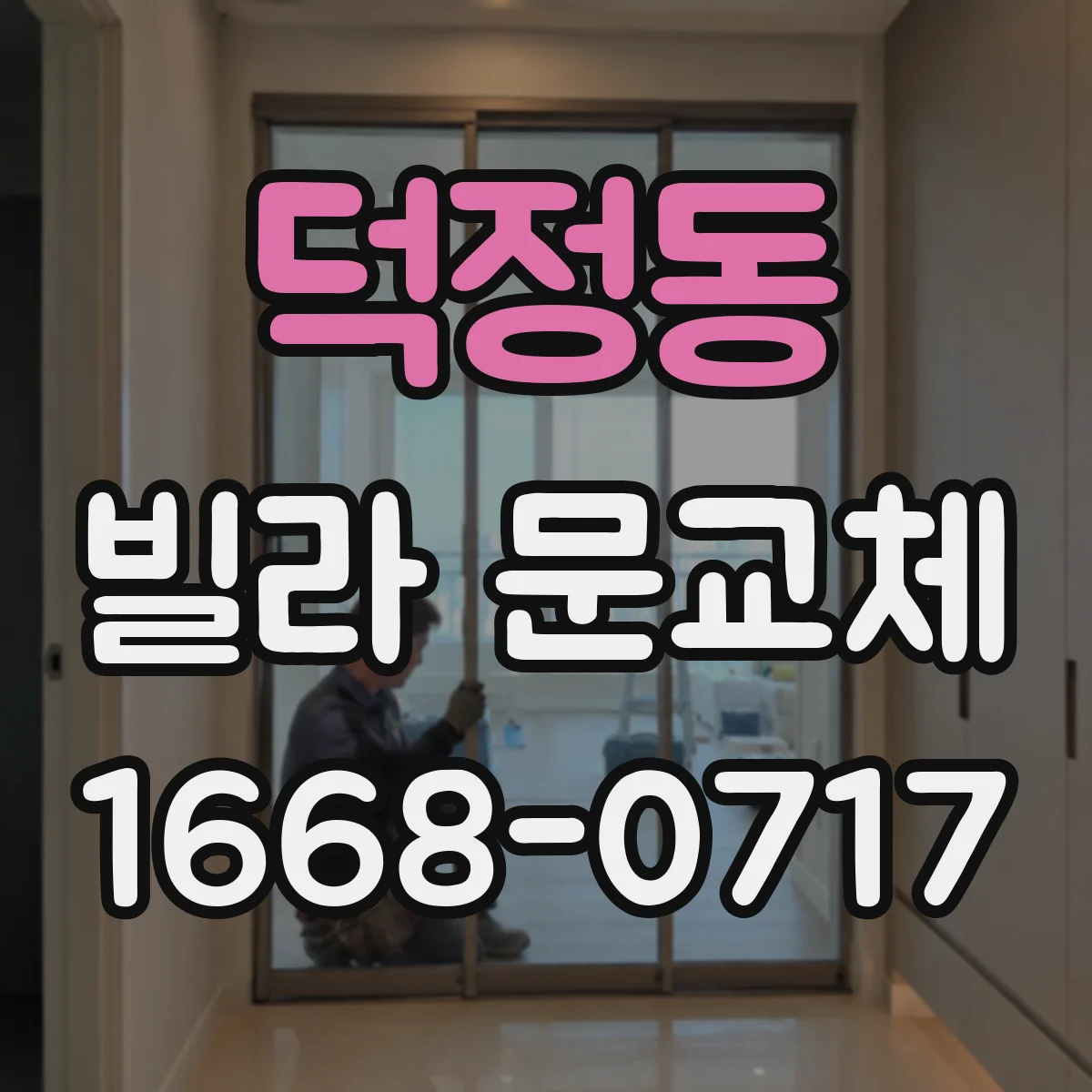 덕정동 빌라 문교체