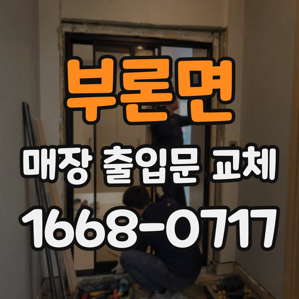 부론면 매장 출입문 교체