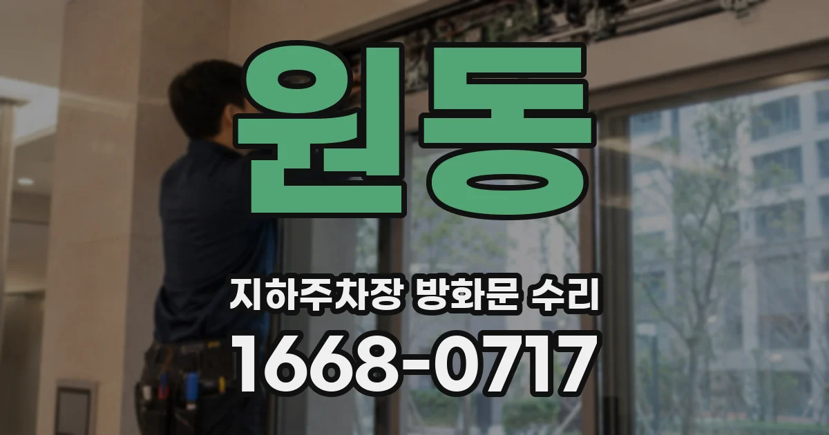 원동 지하주차장 방화문 수리
