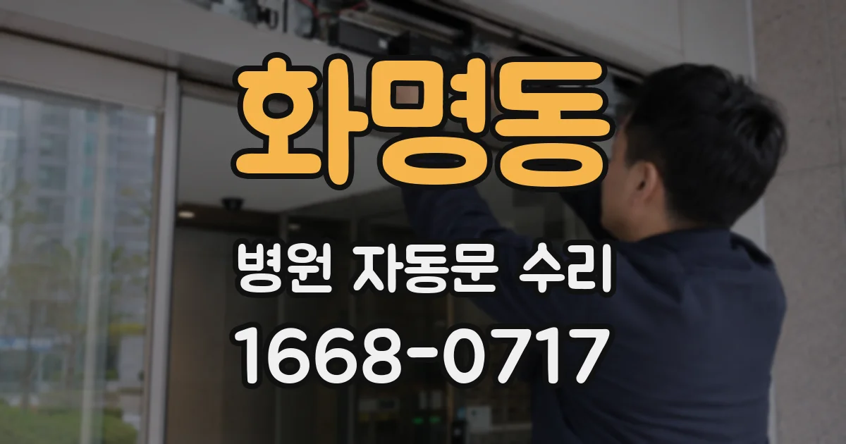 화명동 병원 자동문 수리