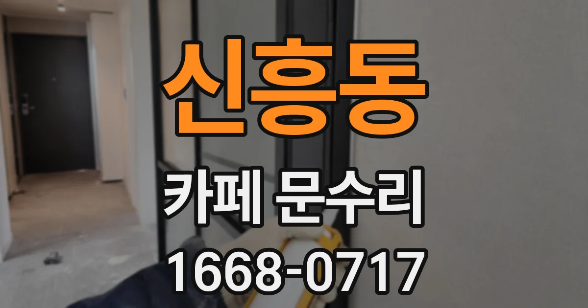 신흥동 카페 문수리