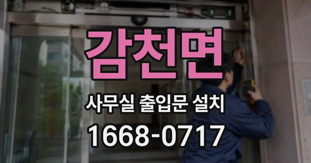 감천면 사무실 출입문 설치