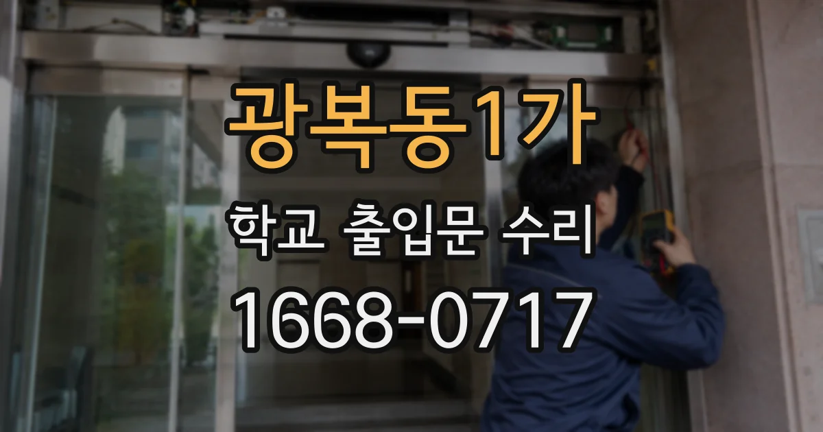 광복동1가 학교 출입문 수리