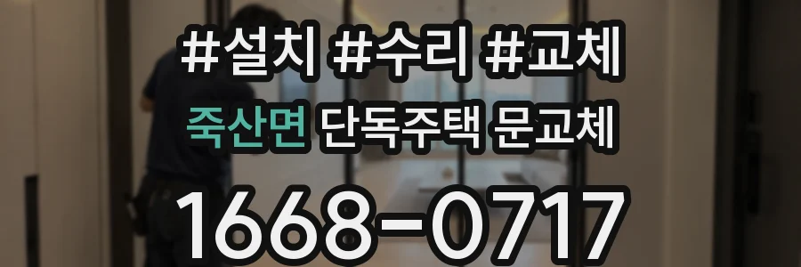죽산면 단독주택 문교체