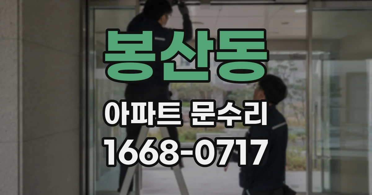 봉산동 아파트 문수리