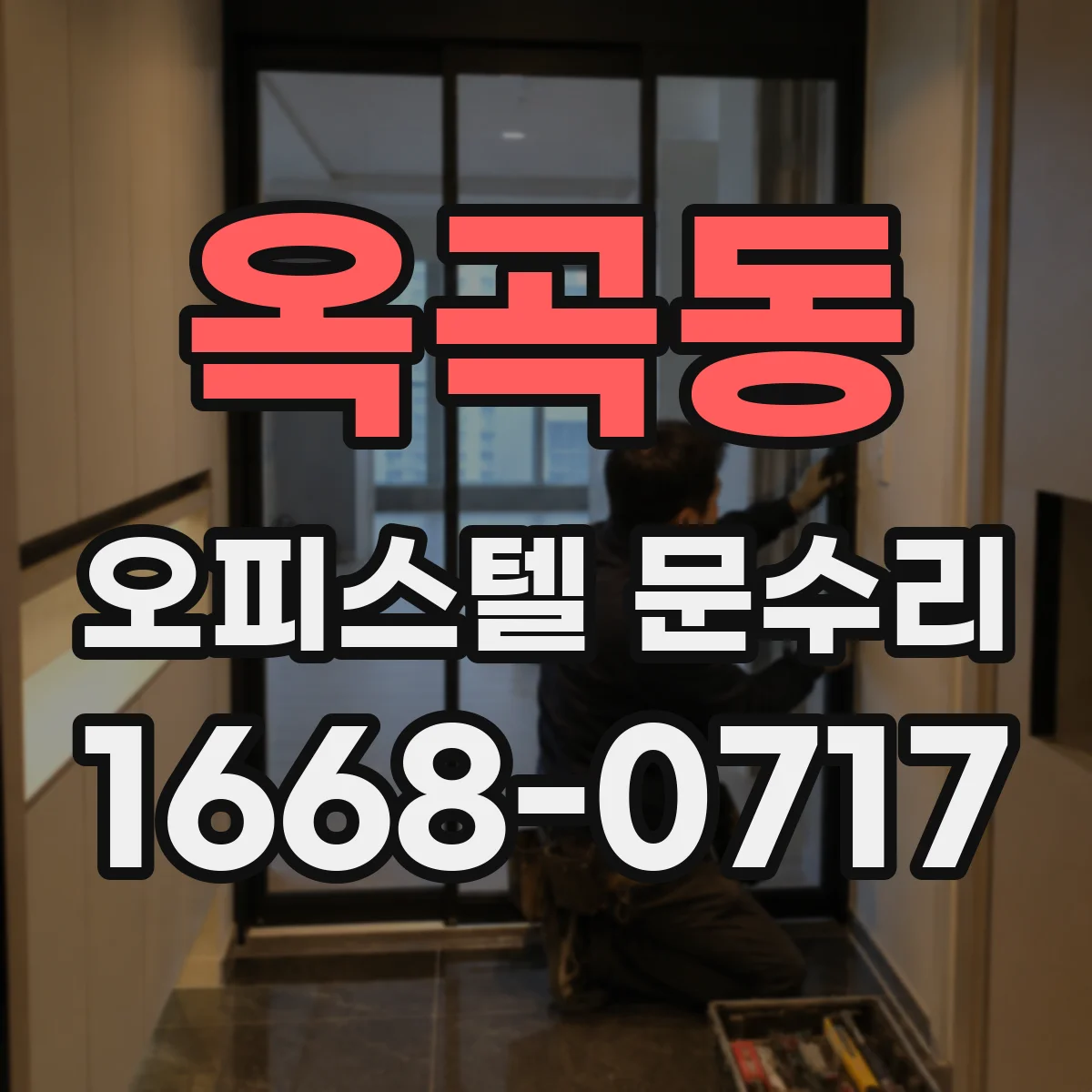 옥곡동 오피스텔 문수리 문 도장 벗겨짐 보강 후 재마감 마감재 선택