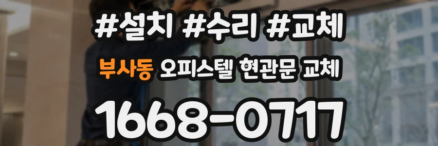 부사동 오피스텔 현관문 교체