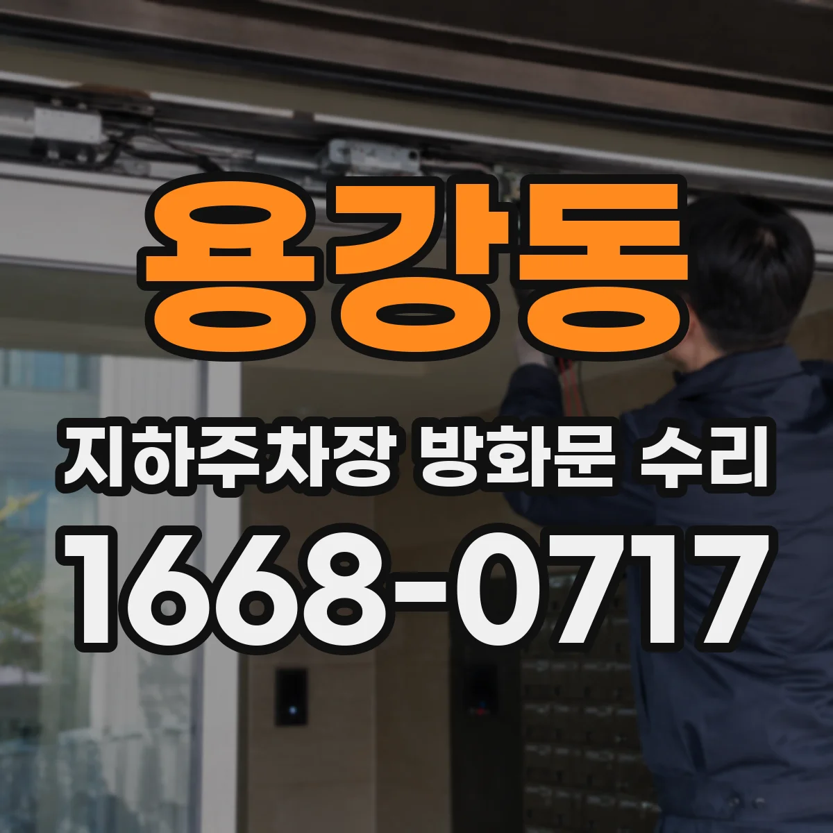 용강동 지하주차장 방화문 수리