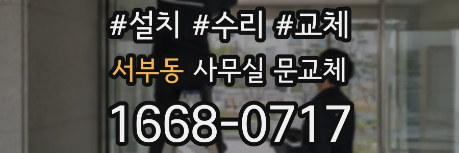 서부동 사무실 문교체