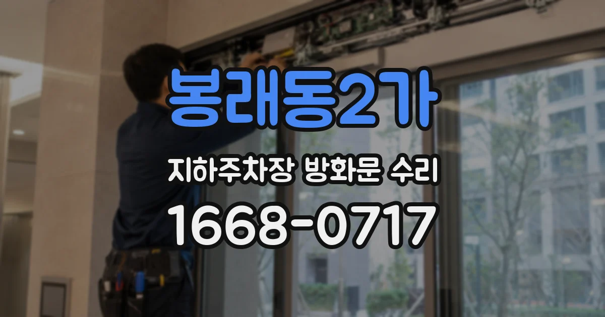 봉래동2가 지하주차장 방화문 수리