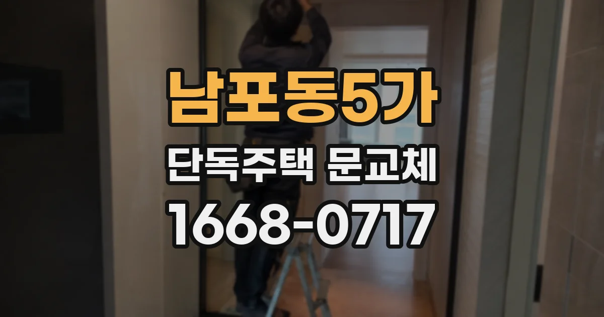남포동5가 단독주택 문교체