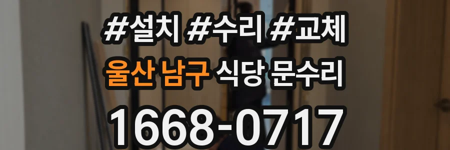 울산 남구 식당 문수리