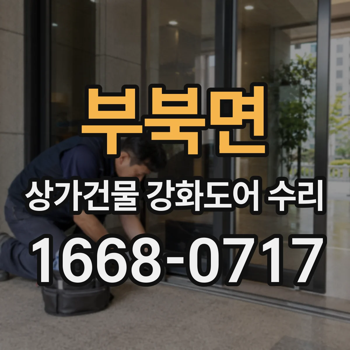 부북면 상가건물 강화도어 수리