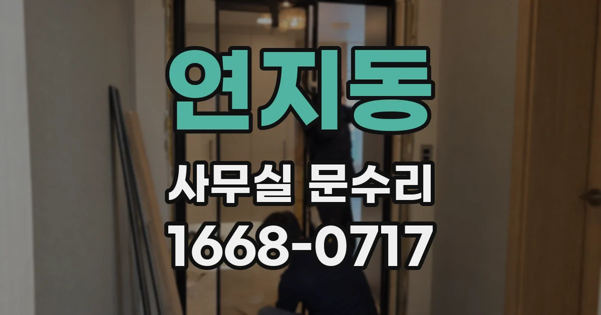 연지동 사무실 문수리