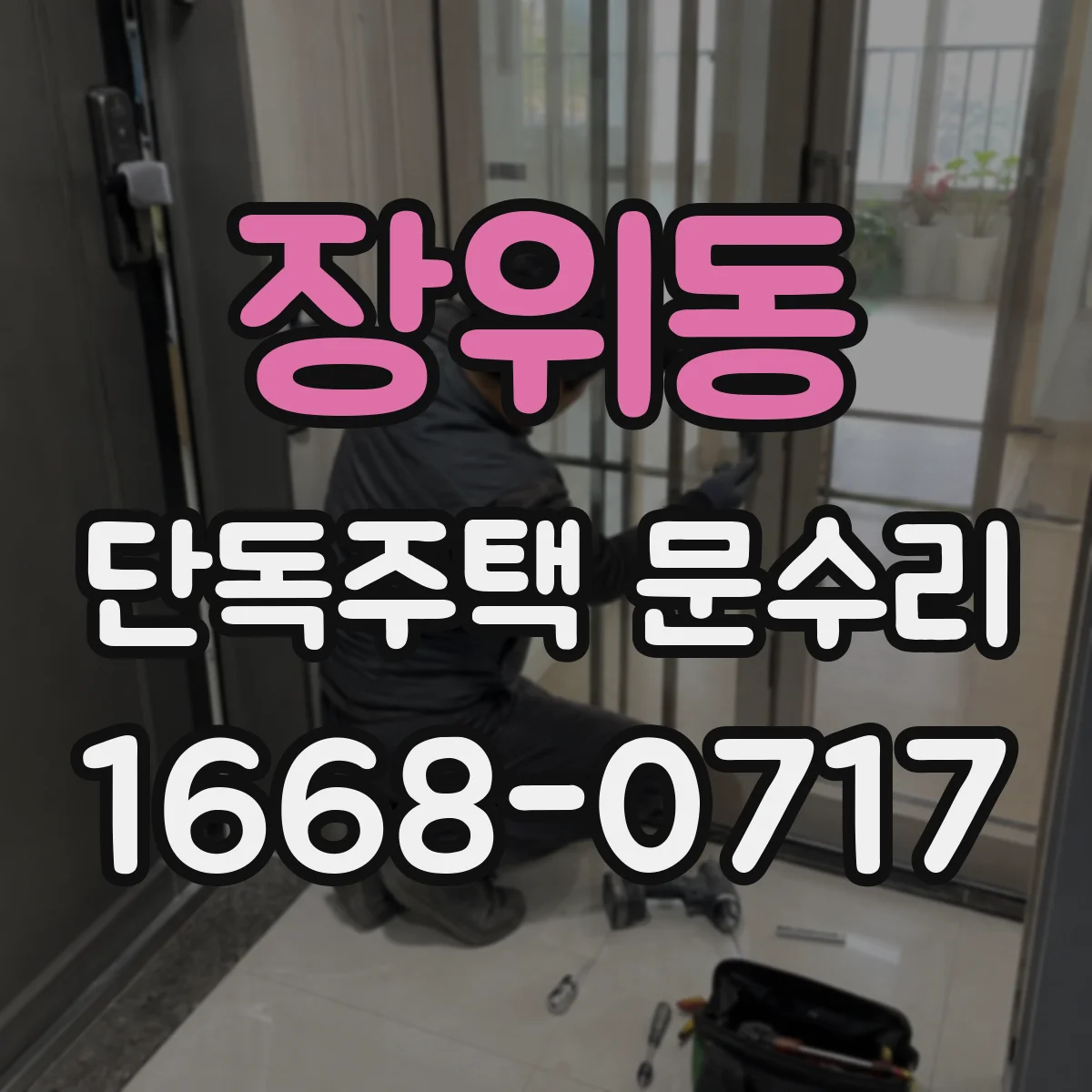 장위동 단독주택 문수리