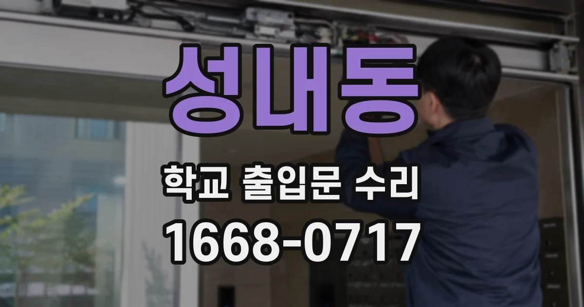 성내동 학교 출입문 수리