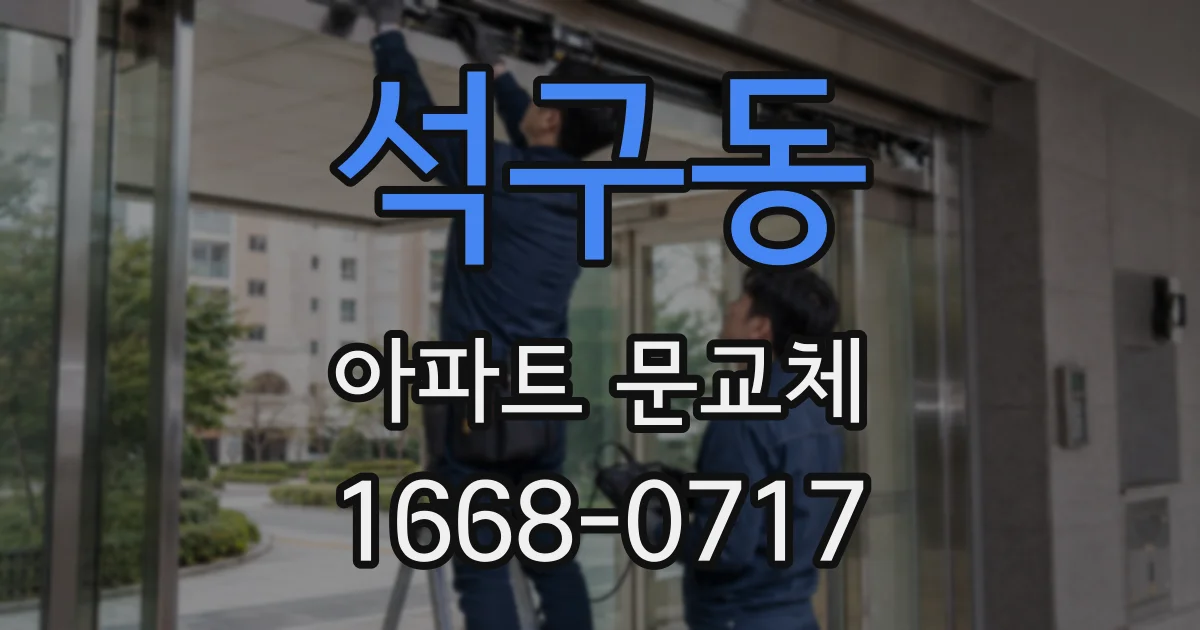 석구동 아파트 문교체