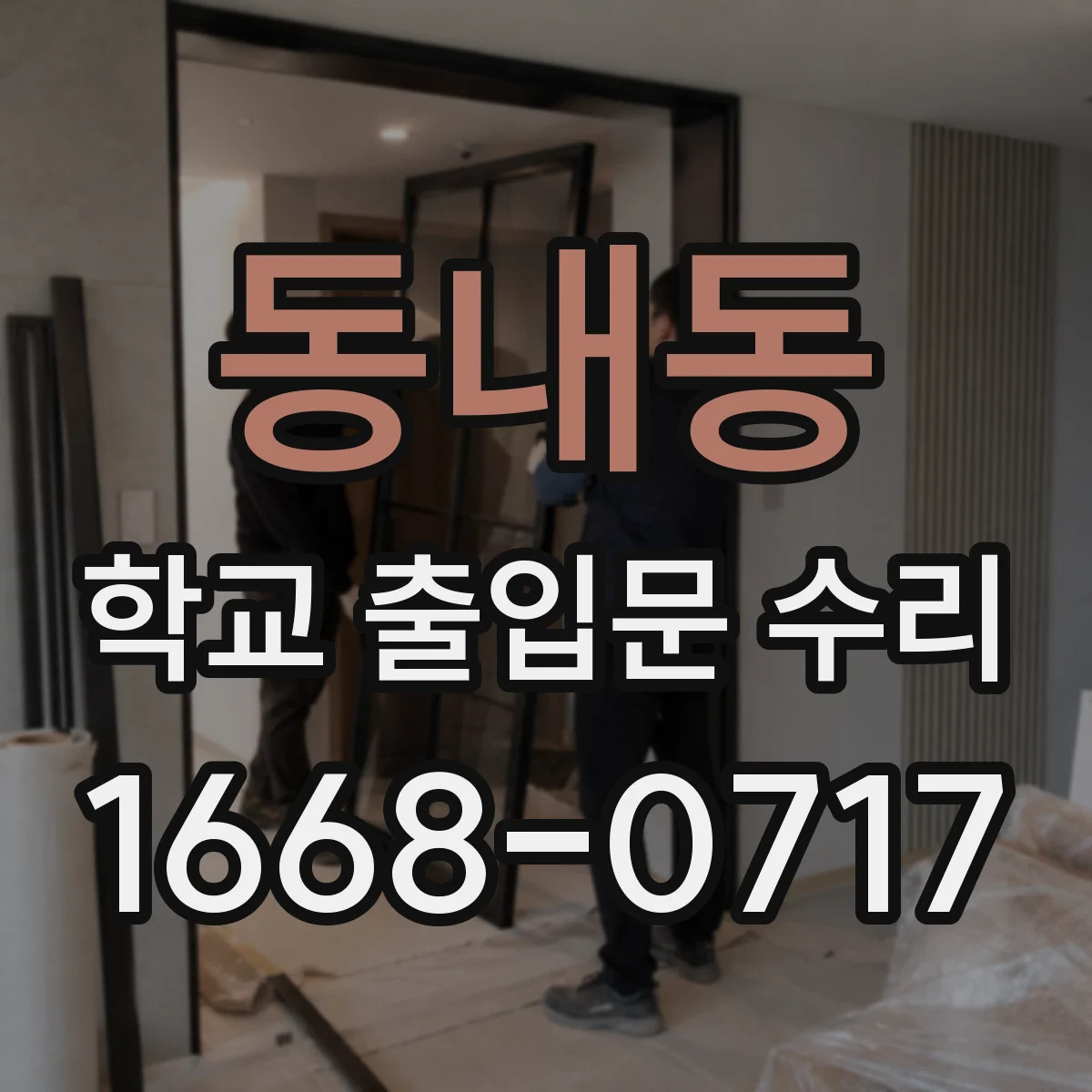 동내동 학교 출입문 수리