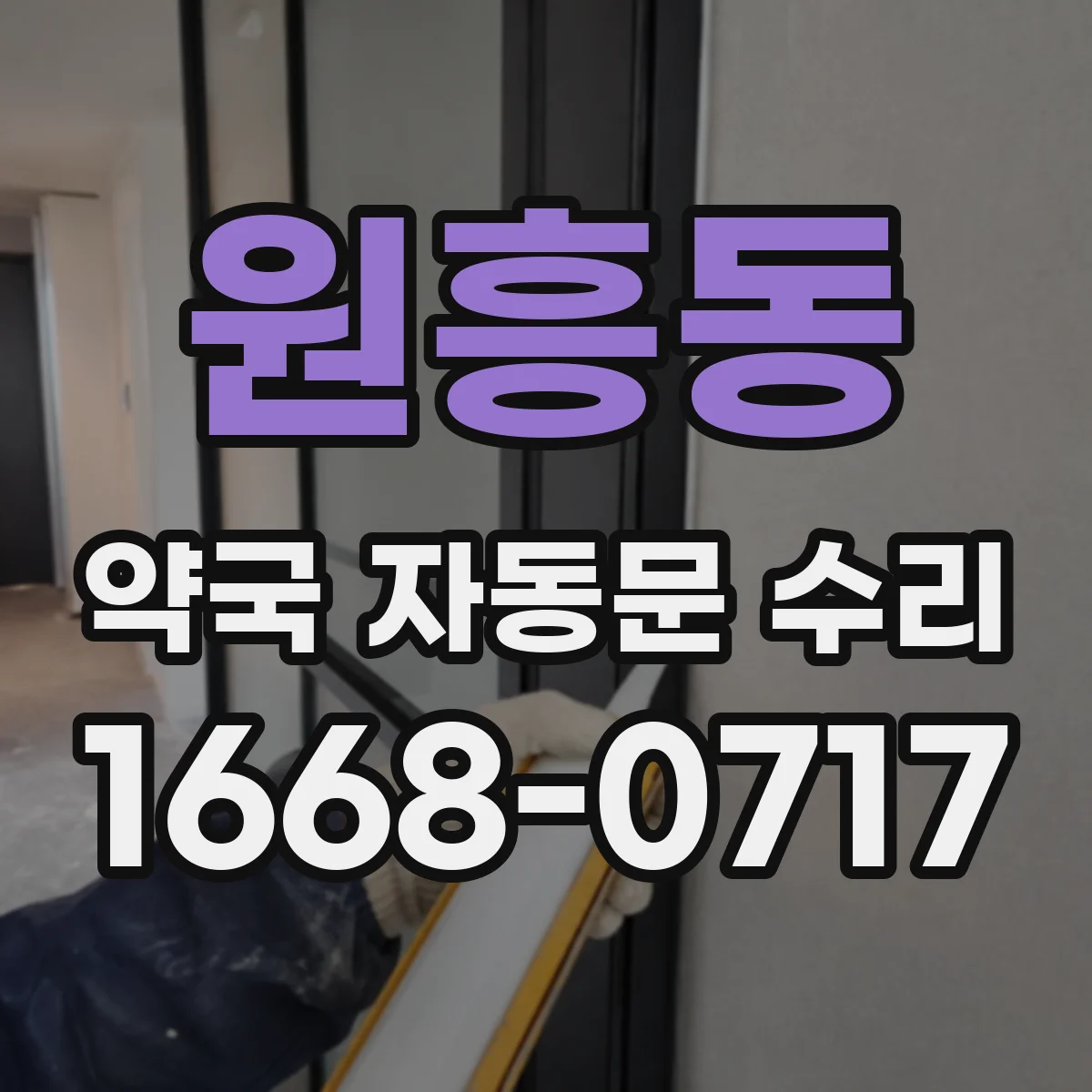 원흥동 약국 자동문 수리