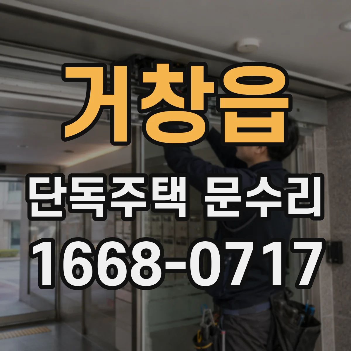 거창읍 단독주택 문수리