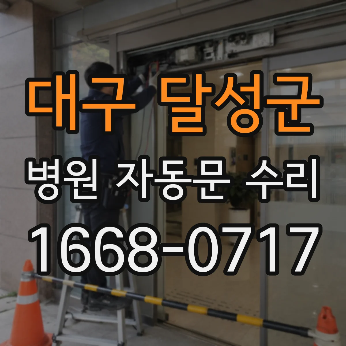 대구 달성군 병원 자동문 수리