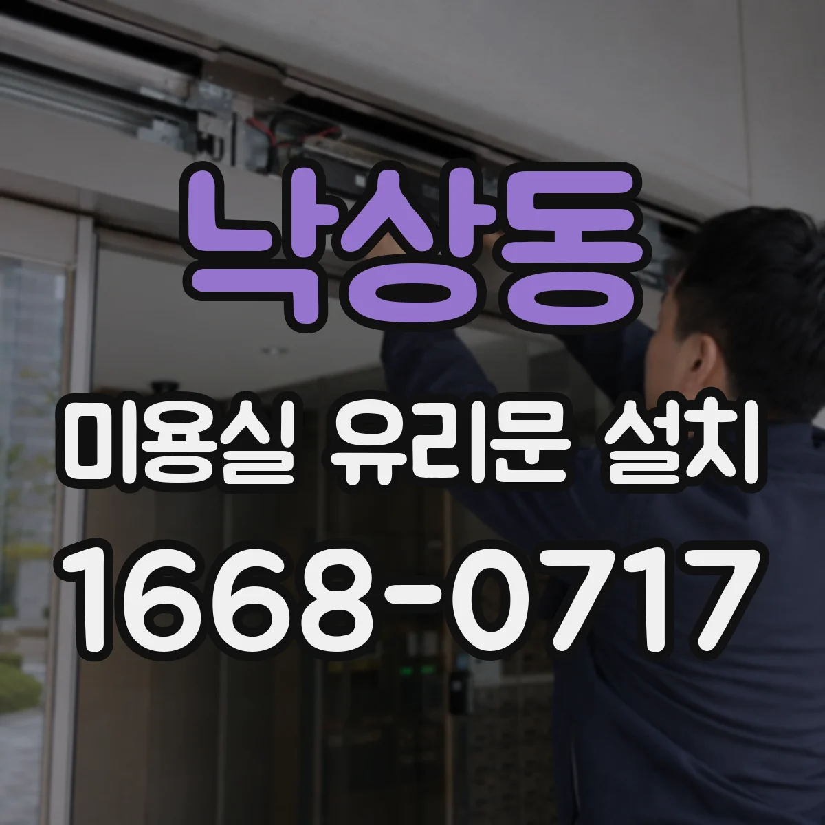 낙상동 미용실 유리문 설치