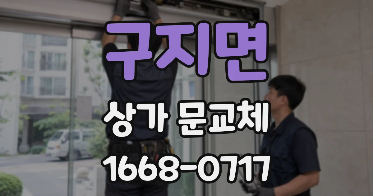 구지면 상가 문교체