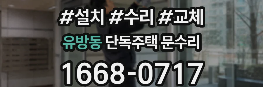 유방동 단독주택 문수리