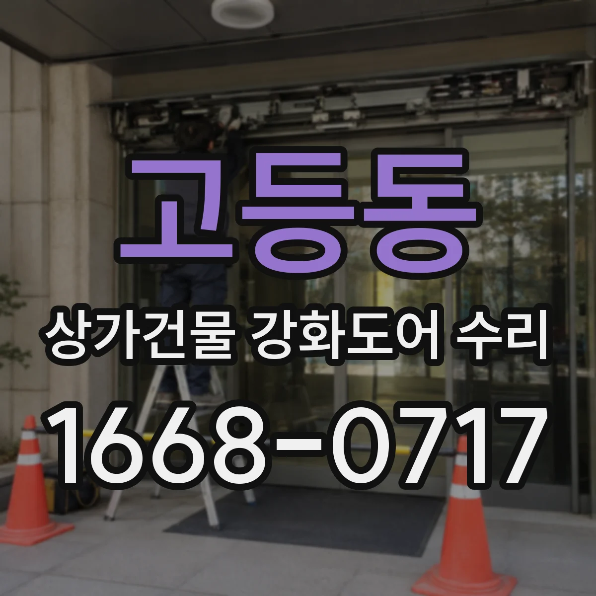 고등동 상가건물 강화도어 수리