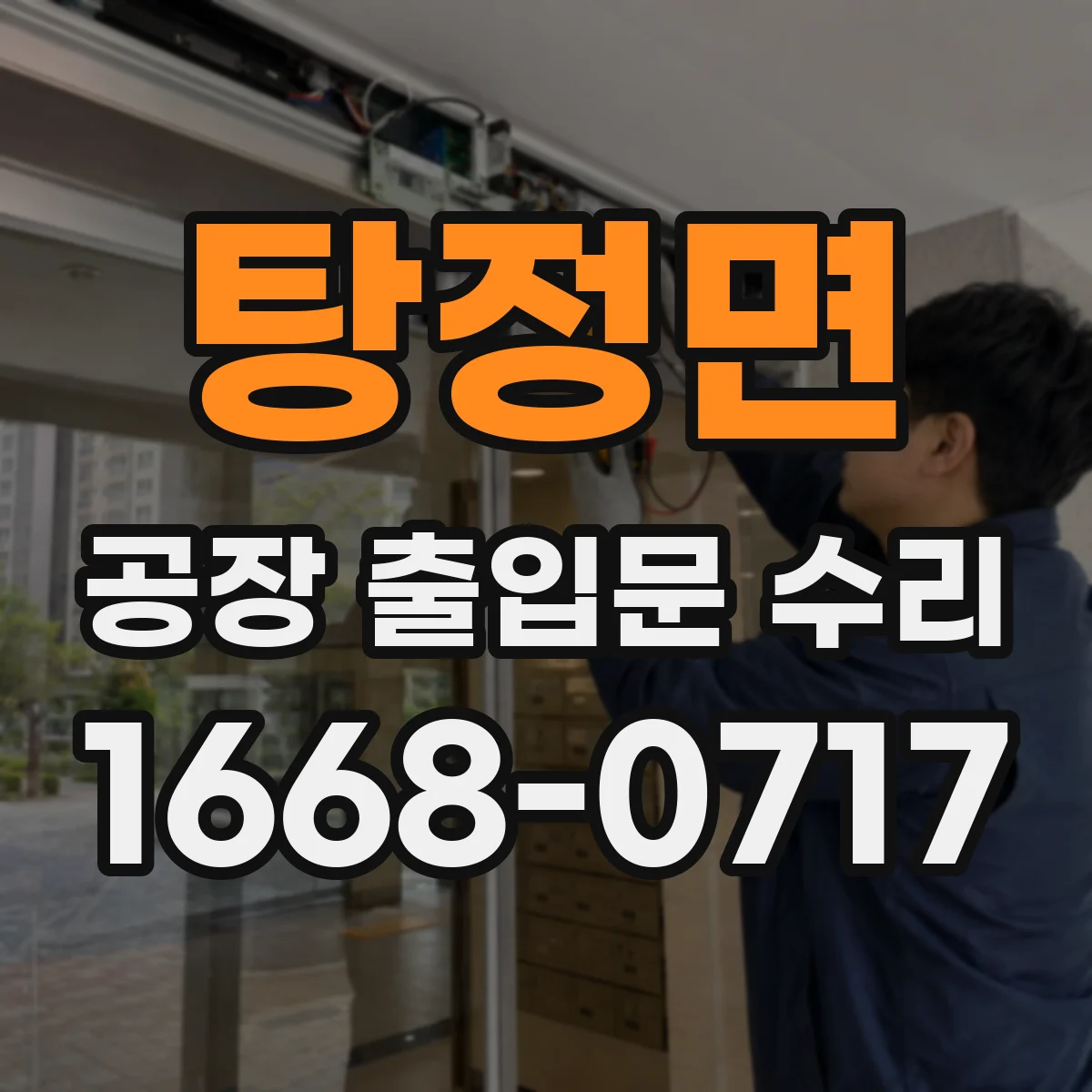 탕정면 공장 출입문 수리