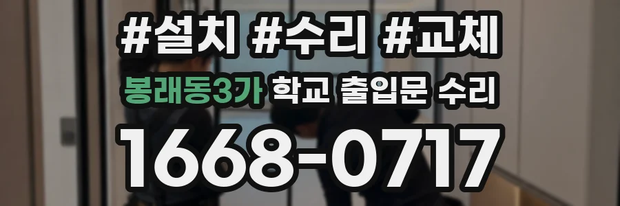 봉래동3가 학교 출입문 수리