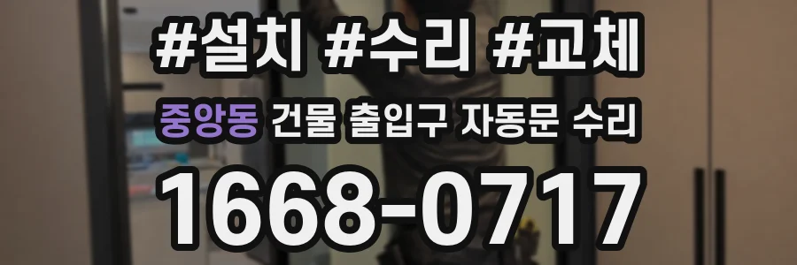 중앙동 건물 출입구 자동문 수리
