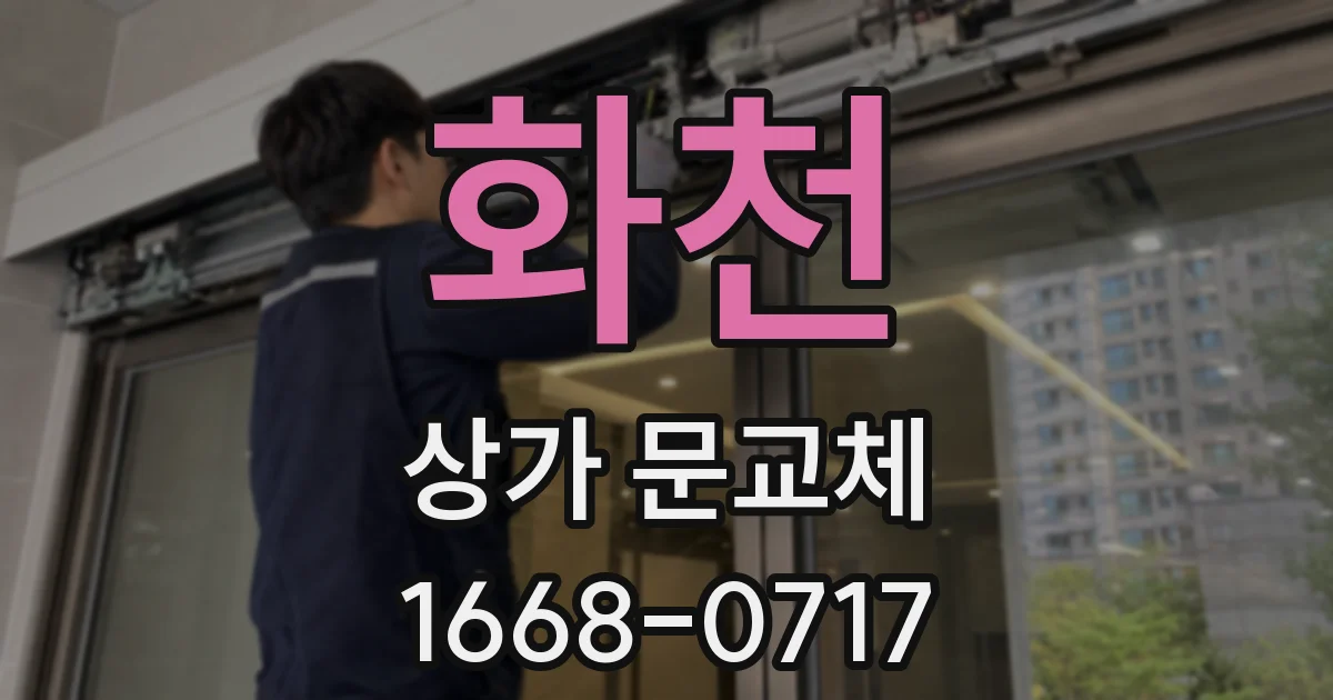화천 상가 문교체