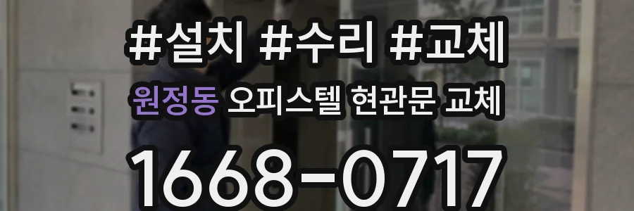 원정동 오피스텔 현관문 교체