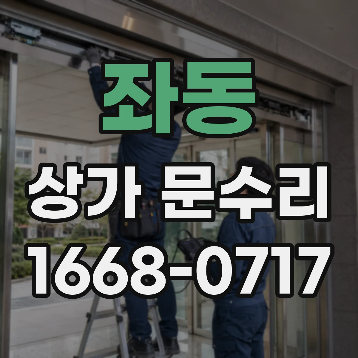 좌동 상가 문수리