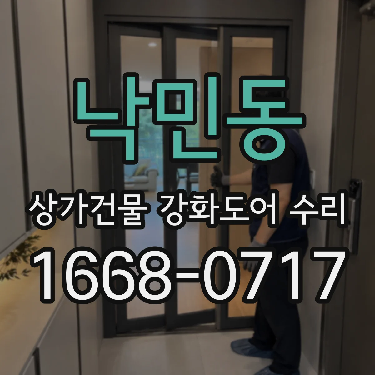 낙민동 상가건물 강화도어 수리