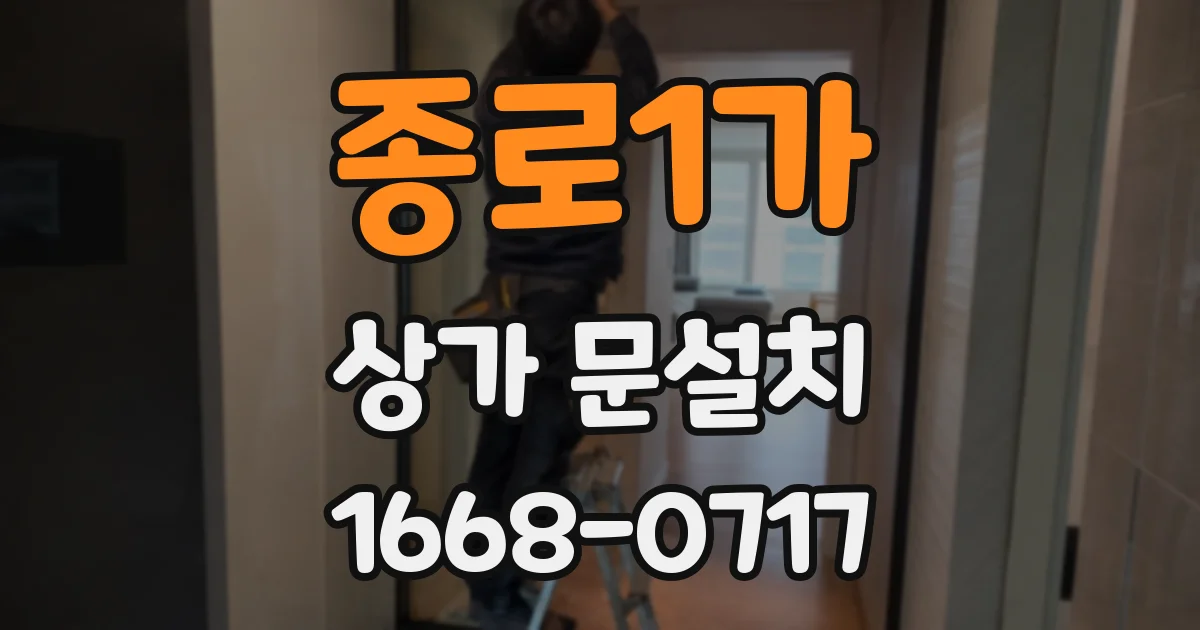 종로1가 상가 문설치