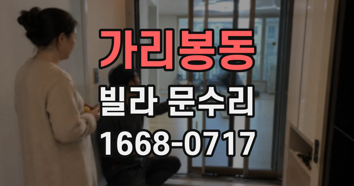 가리봉동 빌라 문수리
