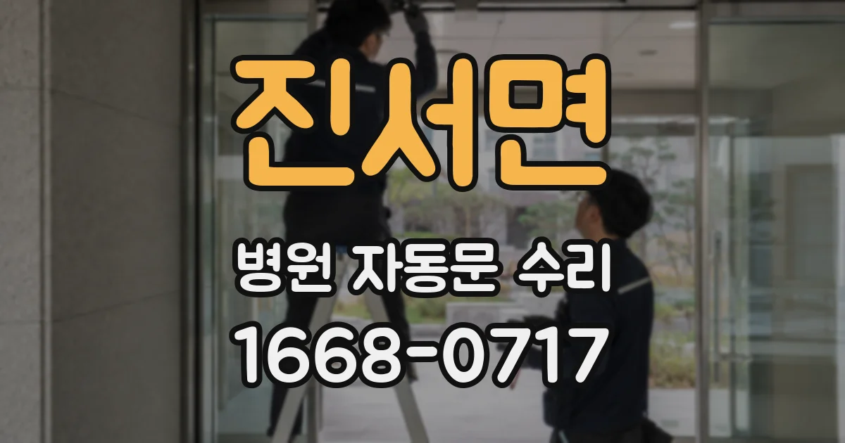 진서면 병원 자동문 수리