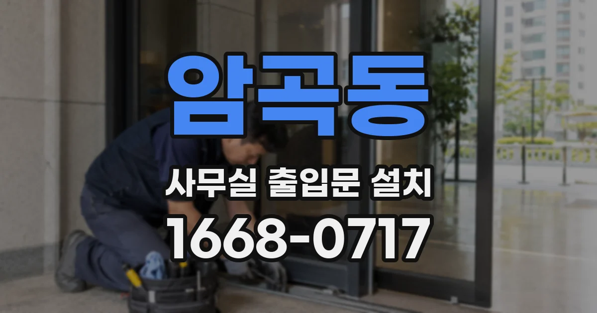 암곡동 사무실 출입문 설치