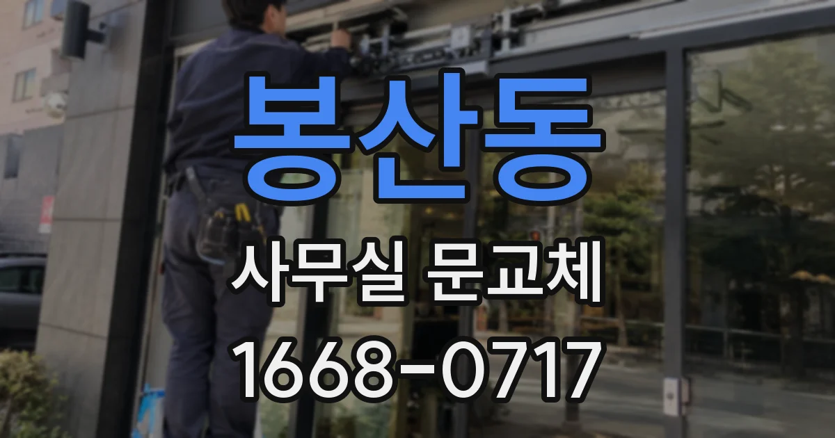 봉산동 사무실 문교체