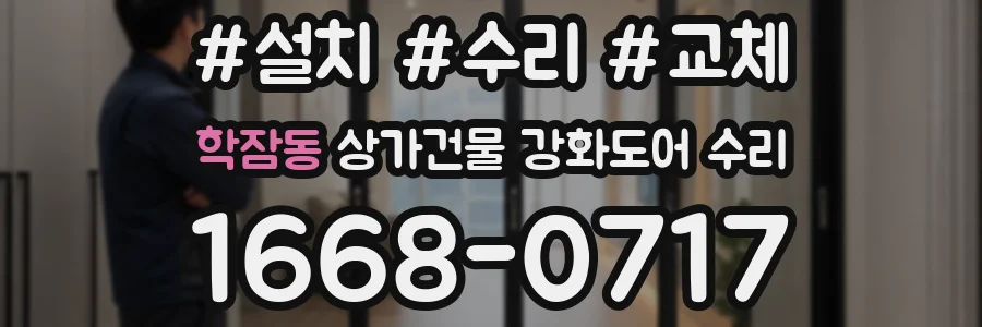 학잠동 상가건물 강화도어 수리