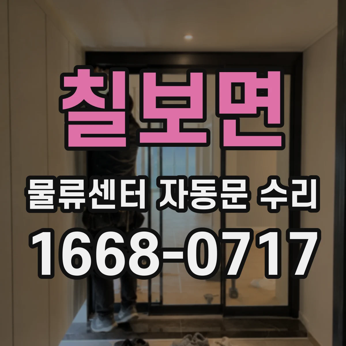 칠보면 물류센터 자동문 수리