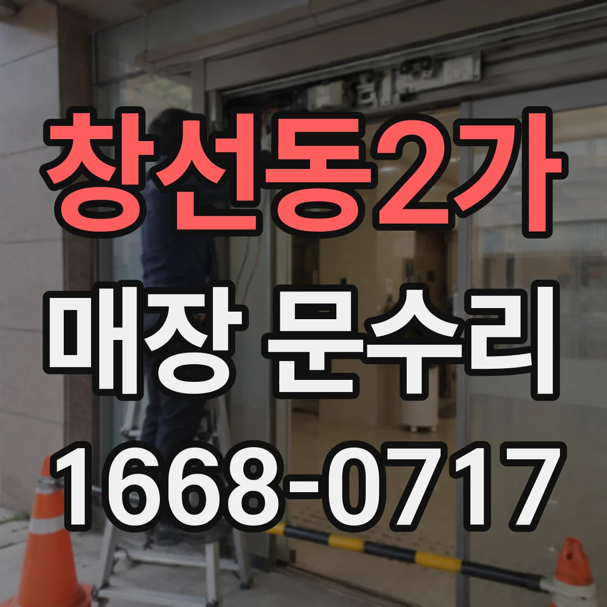 창선동2가 매장 문수리