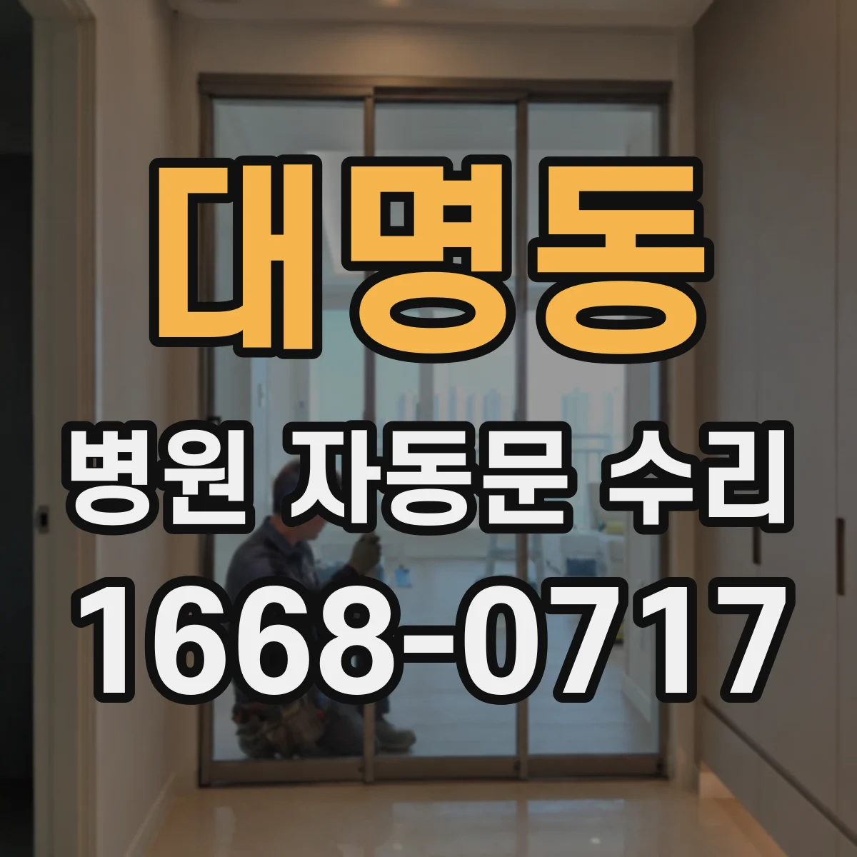 대명동 병원 자동문 수리