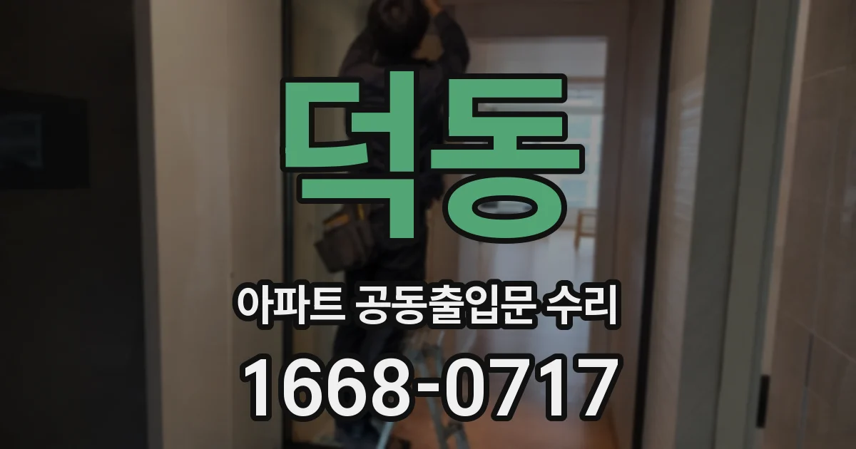 덕동 아파트 공동출입문 수리
